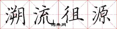 田英章溯流徂源楷書怎么寫