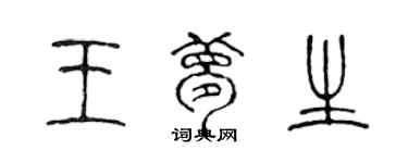 陳聲遠王夢生篆書個性簽名怎么寫