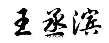 胡問遂王丞濱行書個性簽名怎么寫