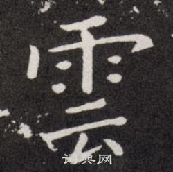 歐陽詢寫的雲