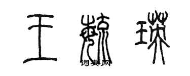 陳墨王毓瑛篆書個性簽名怎么寫