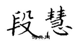 丁謙段慧楷書個性簽名怎么寫