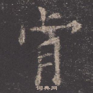 歐陽詢在九成宮醴泉銘中寫的肯