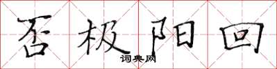 黃華生否極陽回楷書怎么寫
