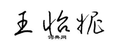 梁錦英王怡妮草書個性簽名怎么寫
