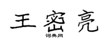 袁強王密亮楷書個性簽名怎么寫