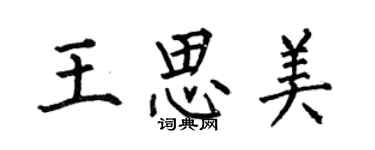 何伯昌王思美楷書個性簽名怎么寫