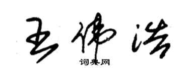 朱錫榮王偉浩草書個性簽名怎么寫