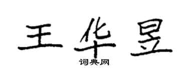 袁強王華昱楷書個性簽名怎么寫