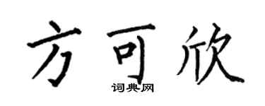 何伯昌方可欣楷書個性簽名怎么寫