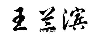 胡問遂王蘭濱行書個性簽名怎么寫