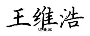 丁謙王維浩楷書個性簽名怎么寫