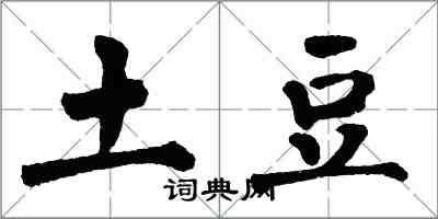 翁闓運土豆楷書怎么寫