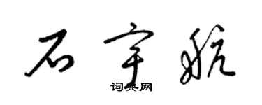 梁錦英石宇航草書個性簽名怎么寫