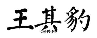 翁闓運王其豹楷書個性簽名怎么寫