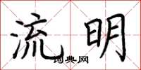 荊霄鵬流明楷書怎么寫