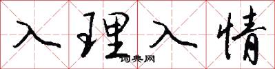 入理入情怎么寫好看