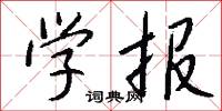學稼的意思_學稼的解釋_國語詞典