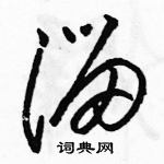 駱恆光寫的硬筆草書溜