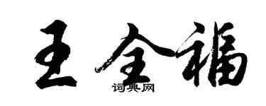 胡問遂王全福行書個性簽名怎么寫