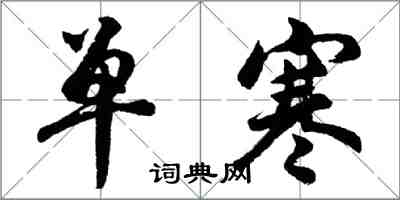 胡問遂單寒行書怎么寫