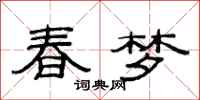 范連陞春夢隸書怎么寫