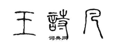 陳聲遠王詩凡篆書個性簽名怎么寫