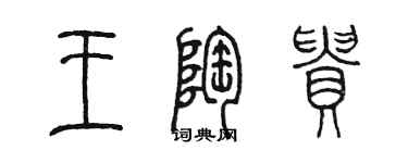 陳墨王陶貴篆書個性簽名怎么寫