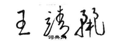 駱恆光王靖麗草書個性簽名怎么寫