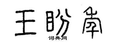 曾慶福王盼年篆書個性簽名怎么寫
