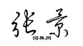 梁錦英張景草書個性簽名怎么寫