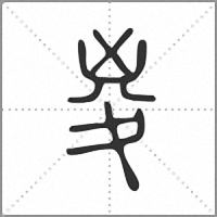 㚇篆書