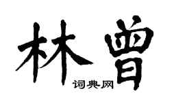 翁闓運林曾楷書個性簽名怎么寫