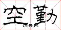 柯春海空勤隸書怎么寫
