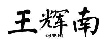 翁闓運王輝南楷書個性簽名怎么寫