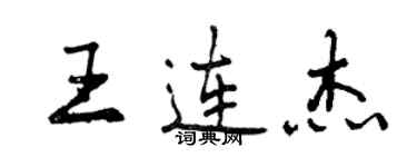 曾慶福王連傑行書個性簽名怎么寫