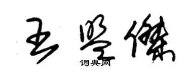 朱錫榮王盟傑草書個性簽名怎么寫