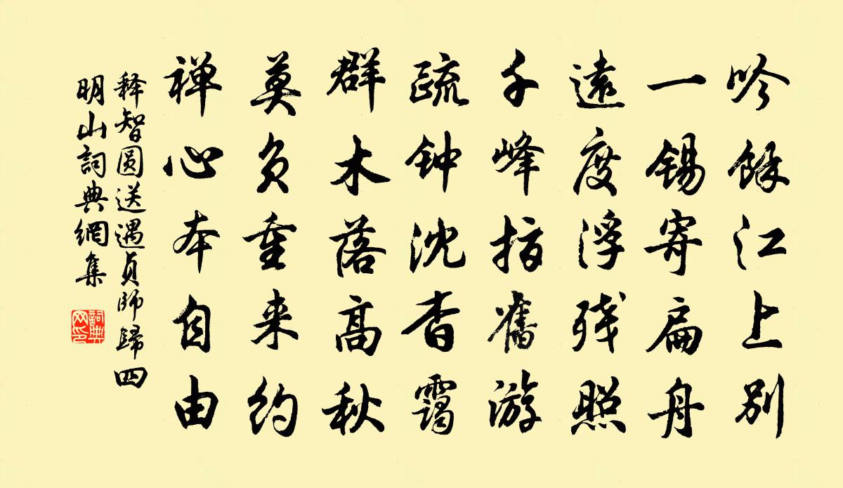 釋智圓送遇貞師歸四明山書法作品欣賞