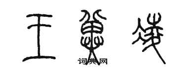 陳墨王冀凌篆書個性簽名怎么寫