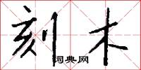刻木怎么寫好看