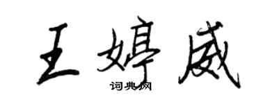 王正良王婷威行書個性簽名怎么寫