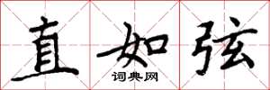 周炳元直如弦楷書怎么寫