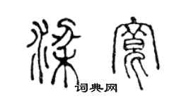 陳聲遠梁寬篆書個性簽名怎么寫