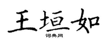 丁謙王垣如楷書個性簽名怎么寫