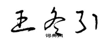 曾慶福王冬引草書個性簽名怎么寫