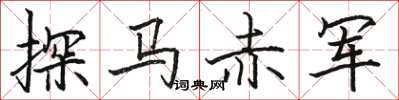 駱恆光探馬赤軍楷書怎么寫