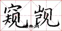 丁謙窺覬楷書怎么寫
