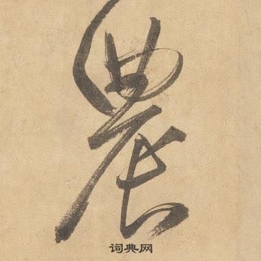 邊武千字文中農的寫法