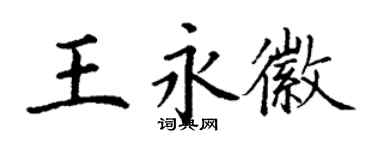 丁謙王永徽楷書個性簽名怎么寫