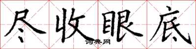 丁謙盡收眼底楷書怎么寫